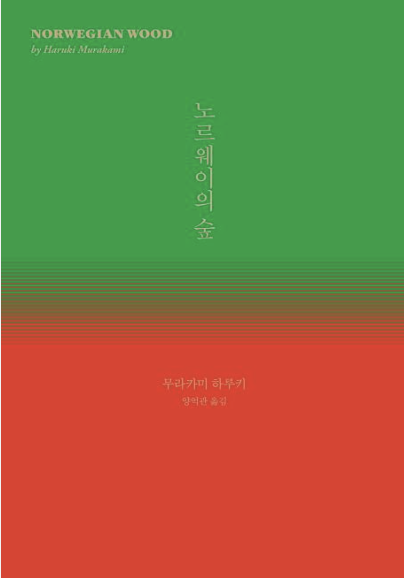 무라카미 하루키 노르웨이의 숲 책 표지